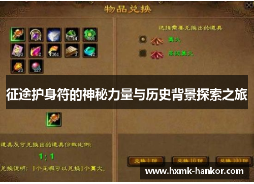 征途护身符的神秘力量与历史背景探索之旅