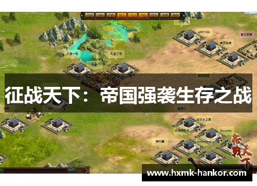 征战天下：帝国强袭生存之战