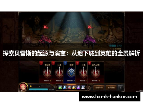探索贝雷斯的起源与演变：从地下城到英雄的全景解析