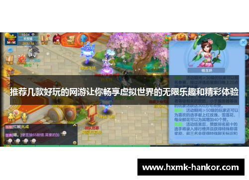 推荐几款好玩的网游让你畅享虚拟世界的无限乐趣和精彩体验