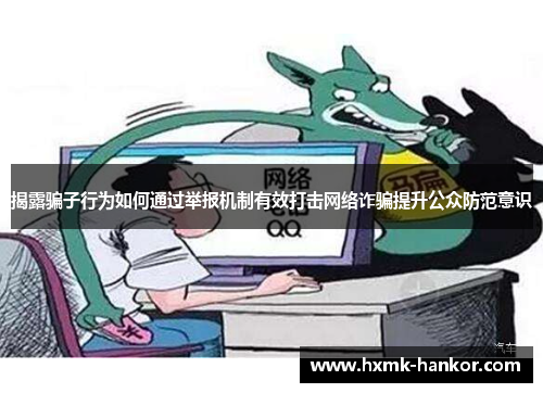 揭露骗子行为如何通过举报机制有效打击网络诈骗提升公众防范意识