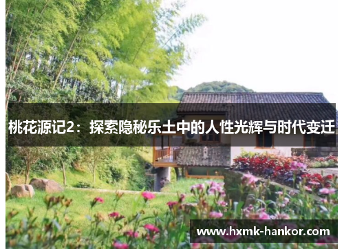 桃花源记2：探索隐秘乐土中的人性光辉与时代变迁