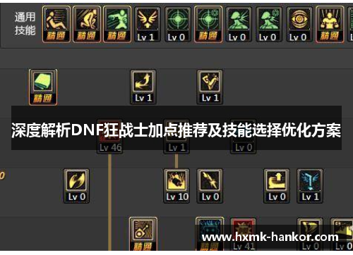 深度解析DNF狂战士加点推荐及技能选择优化方案