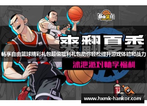 畅享自由篮球精彩礼包超值福利礼包助你轻松提升游戏体验和战力