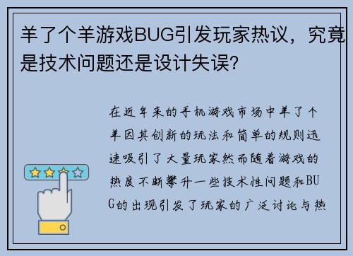 羊了个羊游戏BUG引发玩家热议，究竟是技术问题还是设计失误？