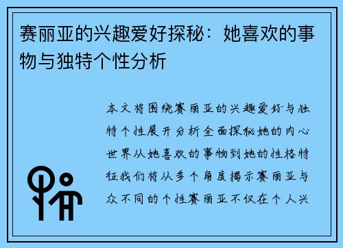 赛丽亚的兴趣爱好探秘：她喜欢的事物与独特个性分析