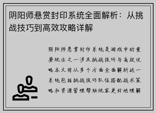 阴阳师悬赏封印系统全面解析：从挑战技巧到高效攻略详解
