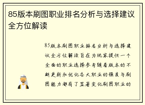 85版本刷图职业排名分析与选择建议全方位解读