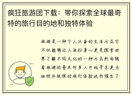 疯狂旅游团下载：带你探索全球最奇特的旅行目的地和独特体验
