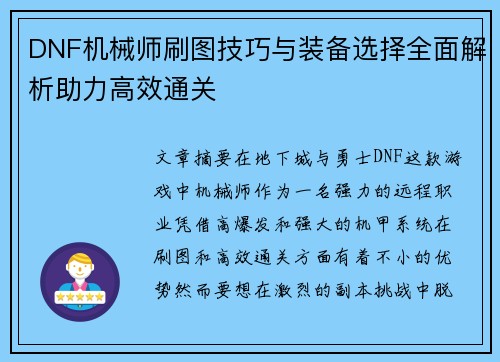 DNF机械师刷图技巧与装备选择全面解析助力高效通关