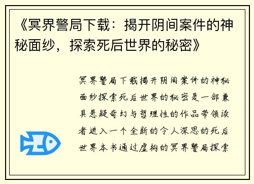 《冥界警局下载：揭开阴间案件的神秘面纱，探索死后世界的秘密》