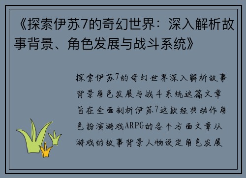 《探索伊苏7的奇幻世界：深入解析故事背景、角色发展与战斗系统》