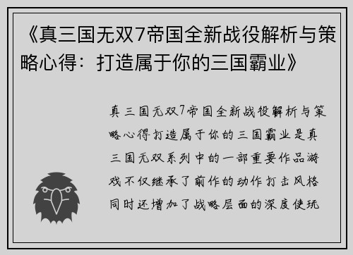 《真三国无双7帝国全新战役解析与策略心得：打造属于你的三国霸业》