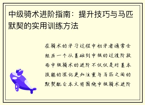 中级骑术进阶指南：提升技巧与马匹默契的实用训练方法