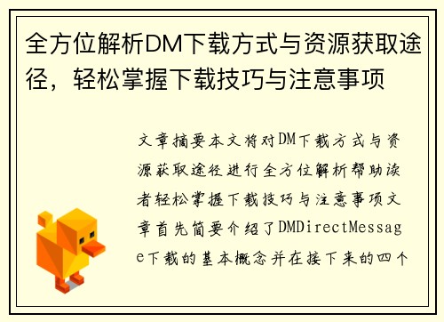 全方位解析DM下载方式与资源获取途径，轻松掌握下载技巧与注意事项