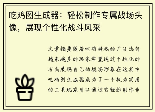 吃鸡图生成器：轻松制作专属战场头像，展现个性化战斗风采