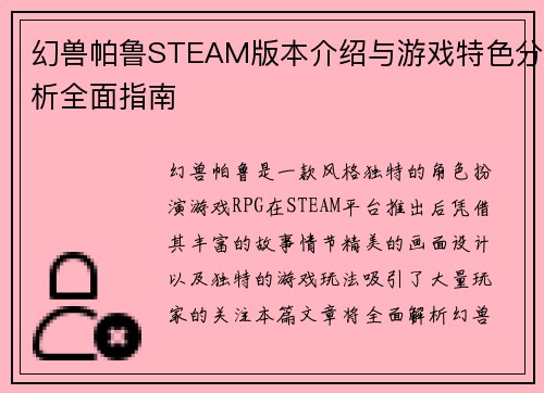 幻兽帕鲁STEAM版本介绍与游戏特色分析全面指南