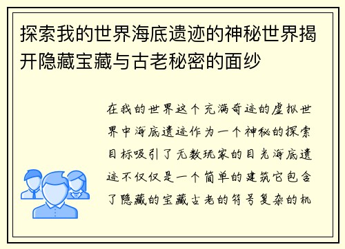 探索我的世界海底遗迹的神秘世界揭开隐藏宝藏与古老秘密的面纱
