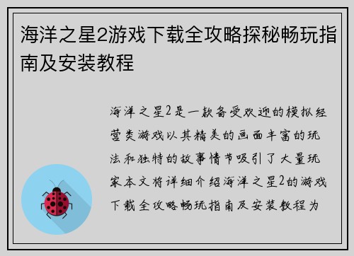 海洋之星2游戏下载全攻略探秘畅玩指南及安装教程