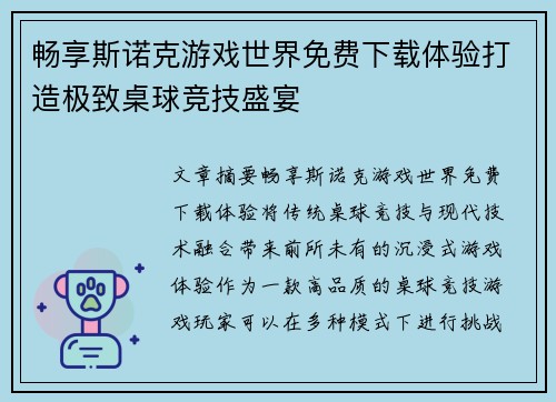 畅享斯诺克游戏世界免费下载体验打造极致桌球竞技盛宴