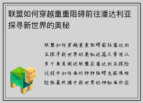 联盟如何穿越重重阻碍前往潘达利亚探寻新世界的奥秘