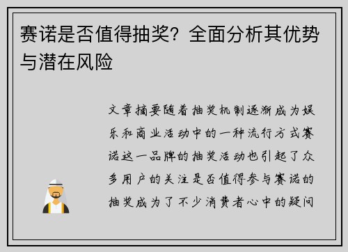 赛诺是否值得抽奖？全面分析其优势与潜在风险