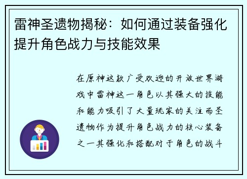 雷神圣遗物揭秘：如何通过装备强化提升角色战力与技能效果