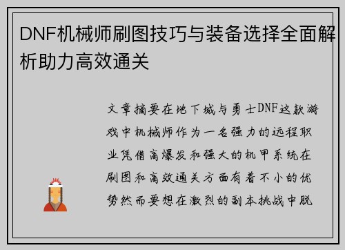 DNF机械师刷图技巧与装备选择全面解析助力高效通关