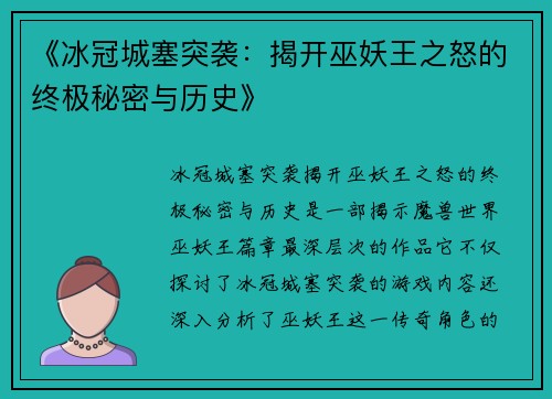 《冰冠城塞突袭：揭开巫妖王之怒的终极秘密与历史》