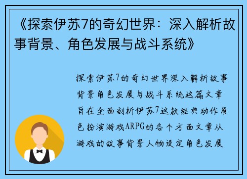 《探索伊苏7的奇幻世界：深入解析故事背景、角色发展与战斗系统》