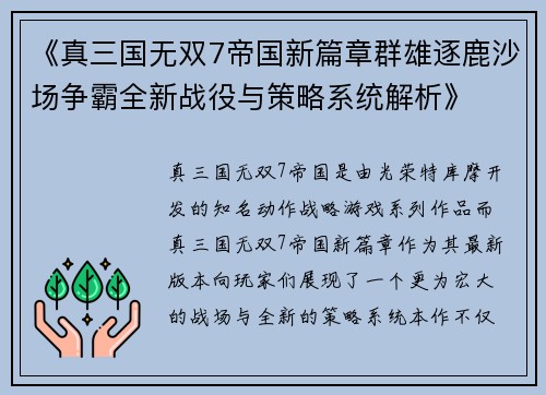 《真三国无双7帝国新篇章群雄逐鹿沙场争霸全新战役与策略系统解析》