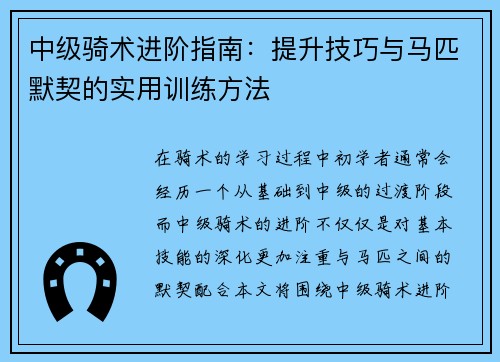 中级骑术进阶指南：提升技巧与马匹默契的实用训练方法