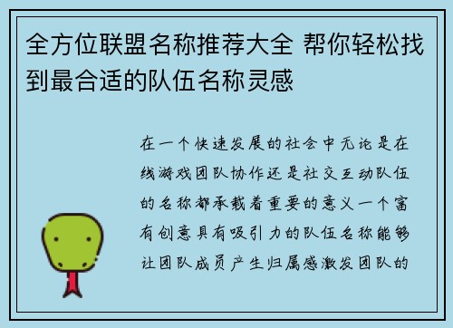 全方位联盟名称推荐大全 帮你轻松找到最合适的队伍名称灵感