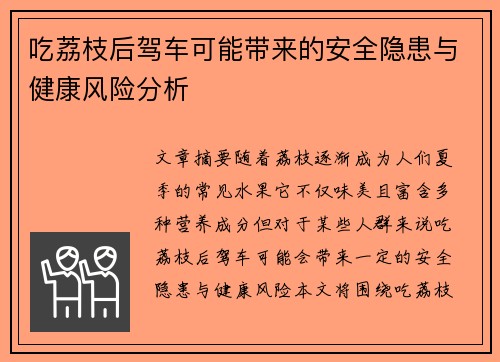 吃荔枝后驾车可能带来的安全隐患与健康风险分析