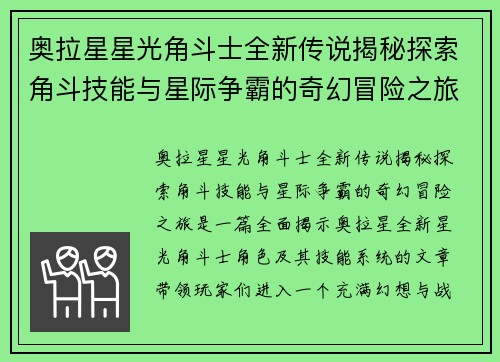 奥拉星星光角斗士全新传说揭秘探索角斗技能与星际争霸的奇幻冒险之旅