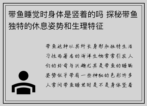 带鱼睡觉时身体是竖着的吗 探秘带鱼独特的休息姿势和生理特征