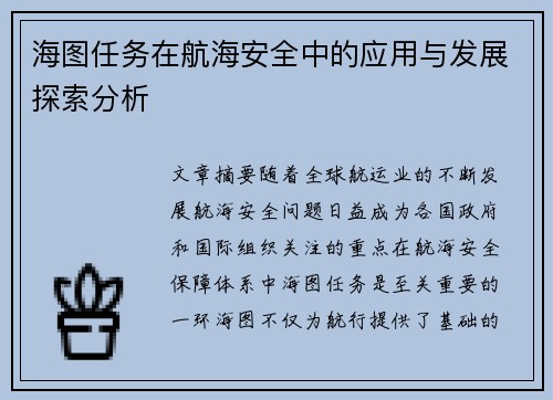 海图任务在航海安全中的应用与发展探索分析