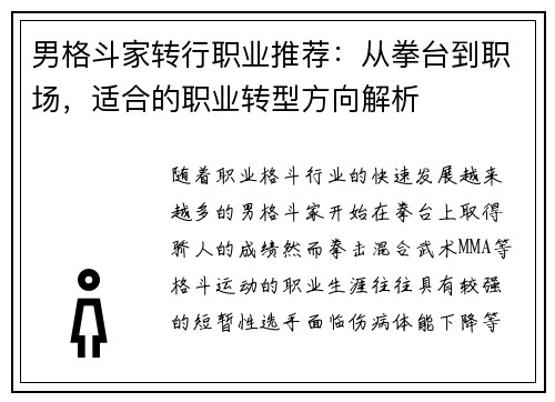 男格斗家转行职业推荐：从拳台到职场，适合的职业转型方向解析