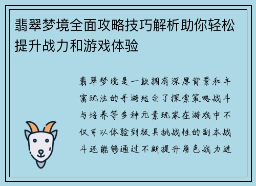 翡翠梦境全面攻略技巧解析助你轻松提升战力和游戏体验