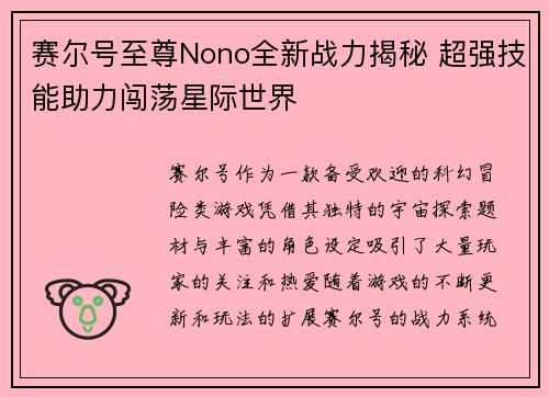 赛尔号至尊Nono全新战力揭秘 超强技能助力闯荡星际世界