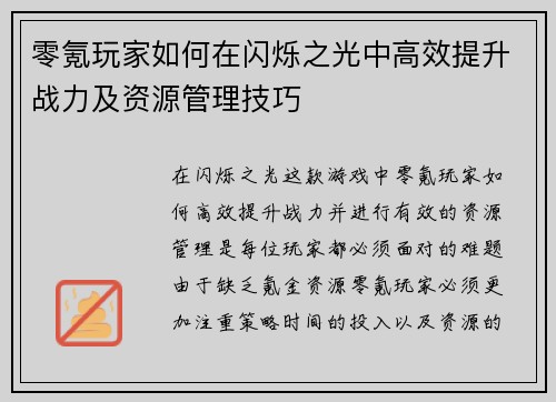 零氪玩家如何在闪烁之光中高效提升战力及资源管理技巧