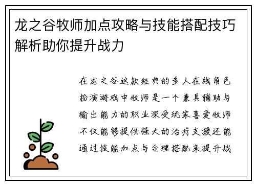 龙之谷牧师加点攻略与技能搭配技巧解析助你提升战力