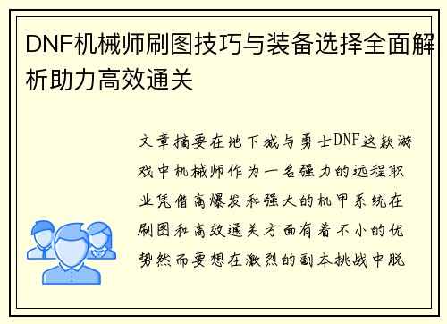 DNF机械师刷图技巧与装备选择全面解析助力高效通关