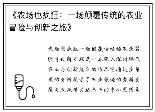 《农场也疯狂：一场颠覆传统的农业冒险与创新之旅》