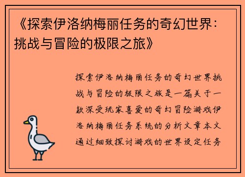 《探索伊洛纳梅丽任务的奇幻世界：挑战与冒险的极限之旅》