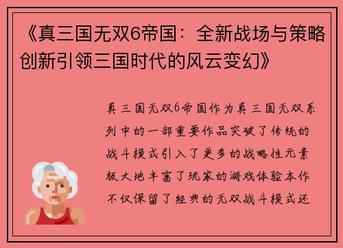 《真三国无双6帝国：全新战场与策略创新引领三国时代的风云变幻》