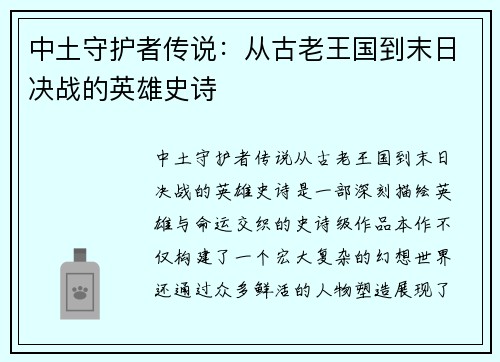 中土守护者传说：从古老王国到末日决战的英雄史诗