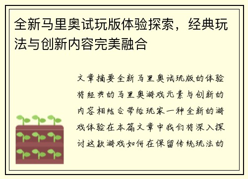 全新马里奥试玩版体验探索，经典玩法与创新内容完美融合