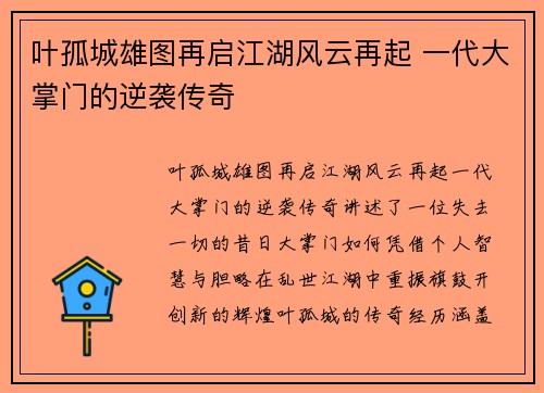 叶孤城雄图再启江湖风云再起 一代大掌门的逆袭传奇