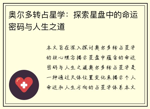 奥尔多转占星学：探索星盘中的命运密码与人生之道